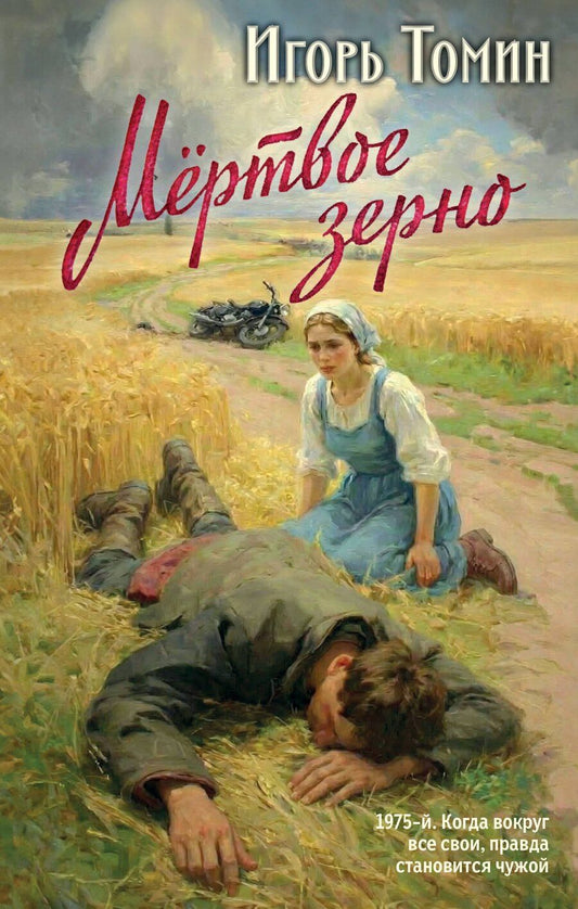 Обложка книги "Игорь Иванович: Мертвое зерно"
