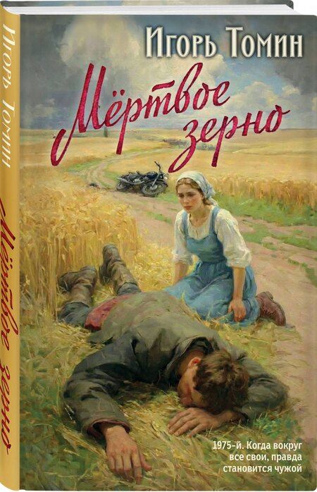 Фотография книги "Игорь Иванович: Мертвое зерно"