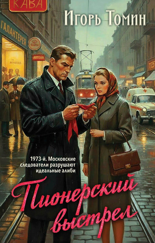 Обложка книги "Игорь Иванович: Пионерский выстрел"