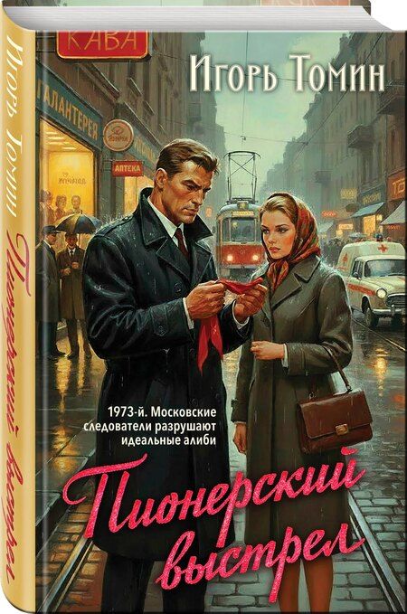 Фотография книги "Игорь Иванович: Пионерский выстрел"