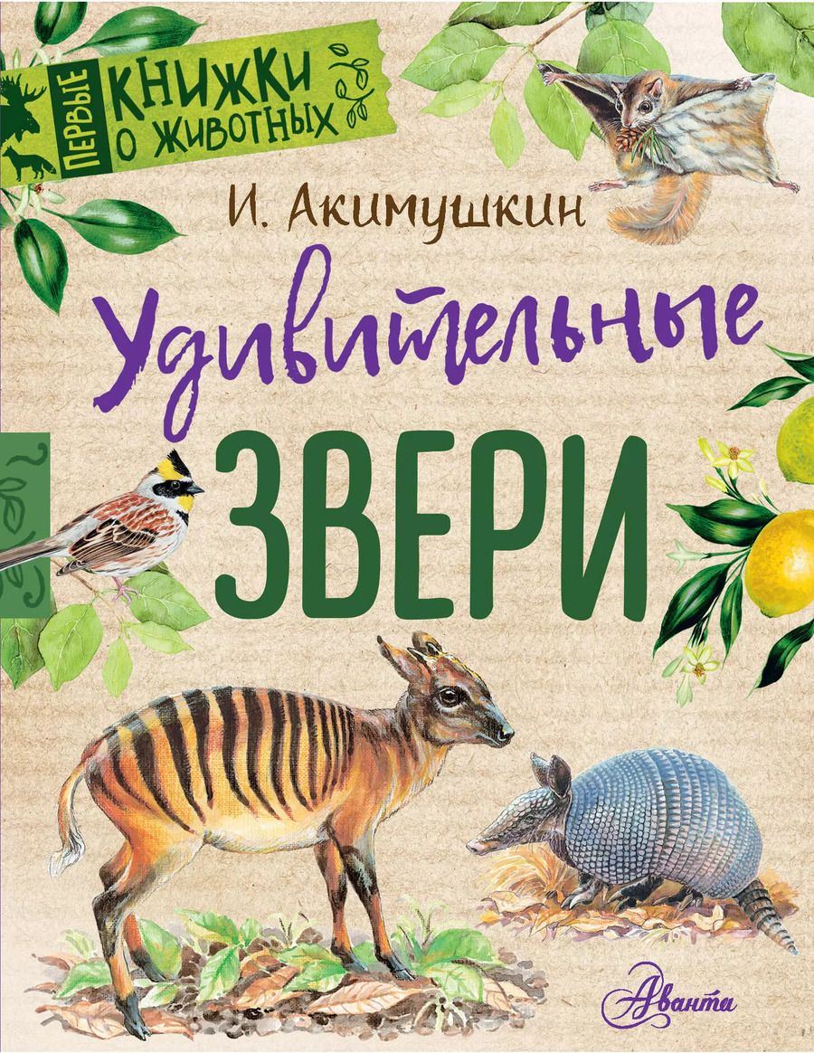 Обложка книги "Игорь Иванович: Удивительные звери"