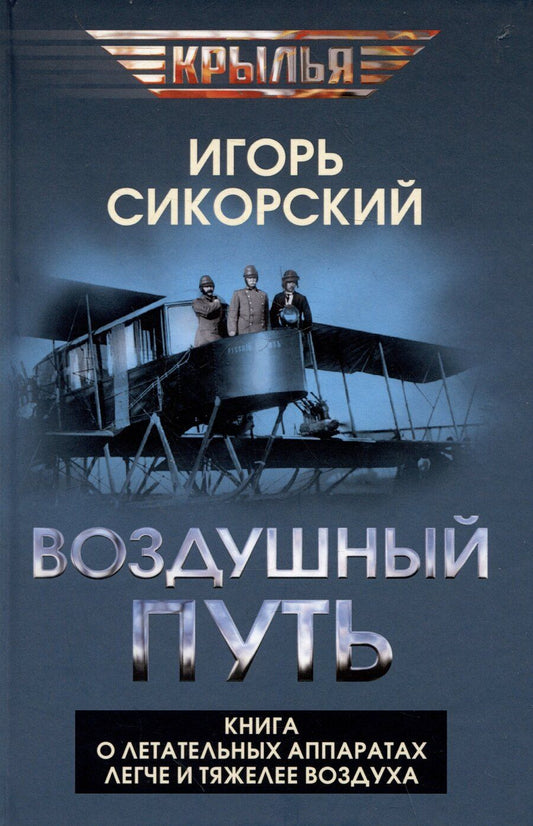 Обложка книги "Игорь Иванович: Воздушный путь. Книга о летательных аппаратах легче и тяжелее воздуха"