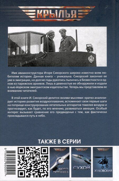 Фотография книги "Игорь Иванович: Воздушный путь. Книга о летательных аппаратах легче и тяжелее воздуха"