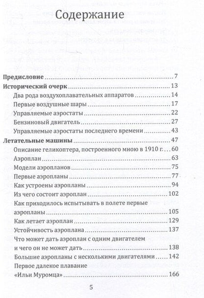 Фотография книги "Игорь Иванович: Воздушный путь. Книга о летательных аппаратах легче и тяжелее воздуха"