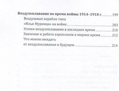 Фотография книги "Игорь Иванович: Воздушный путь. Книга о летательных аппаратах легче и тяжелее воздуха"