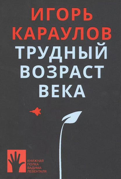 Обложка книги "Игорь Караулов: Трудный возраст века"