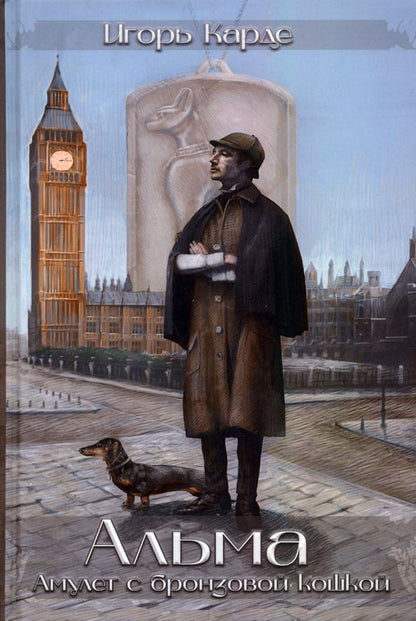 Обложка книги "Игорь Карде: Альма"