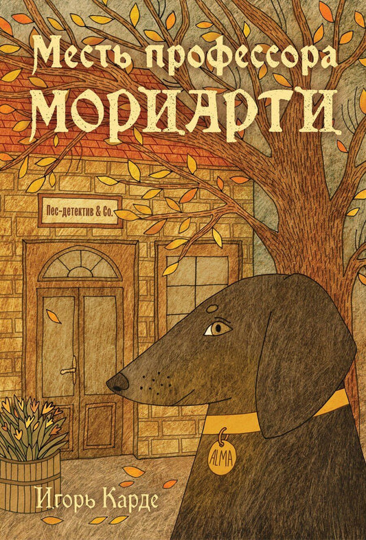 Обложка книги "Игорь Карде: Месть профессора Мориарти"