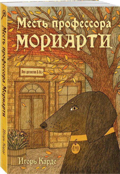 Фотография книги "Игорь Карде: Месть профессора Мориарти"