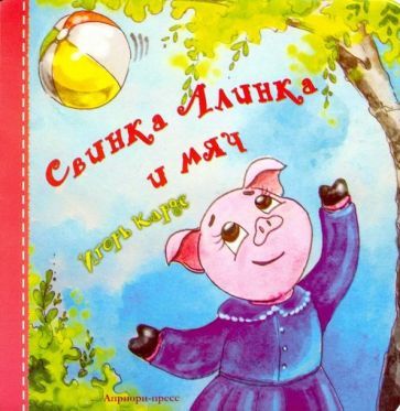 Обложка книги "Игорь Карде: Свинка Алинка и мяч"