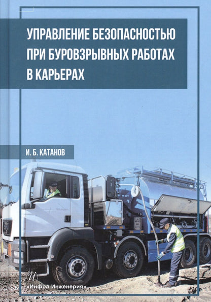 Обложка книги "Игорь Катанов: Управление безопасностью при буровзрывных работах в карьерах. Учебное пособие"