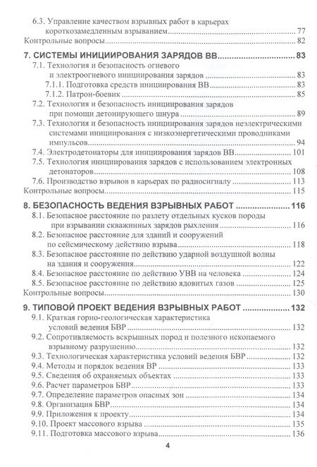 Фотография книги "Игорь Катанов: Управление безопасностью при буровзрывных работах в карьерах. Учебное пособие"