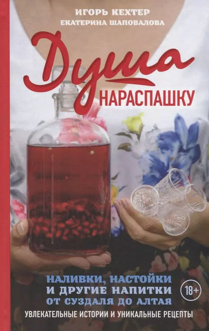 Обложка книги "Игорь Кехтер: Душа нараспашку. Наливки, настойки и другие напитки от Суздаля до Алтая. Увлекательные истории и уникальные рецепты"