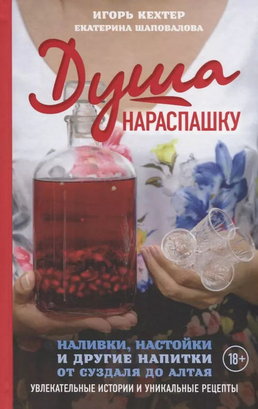 Обложка книги "Игорь Кехтер: Душа нараспашку. Наливки, настойки и другие напитки от Суздаля до Алтая. Увлекательные истории и уникальные рецепты"