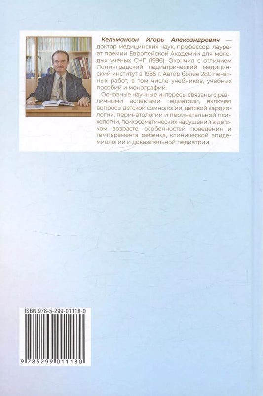 Обложка книги "Игорь Кельмансон: Клиническая сомнология детского возраста. Учебное пособие"