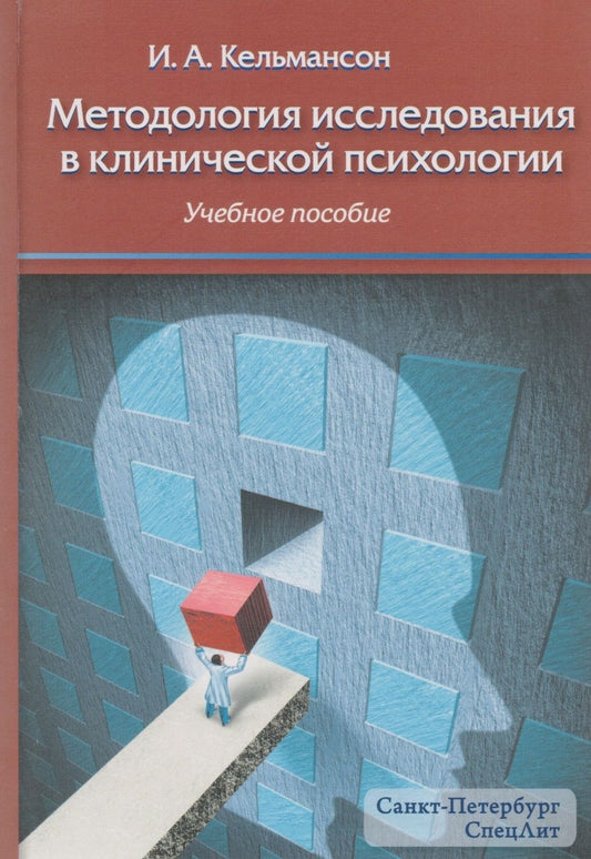 Обложка книги "Игорь Кельмансон: Методология исследования в клинической психологии: учебное пособие"