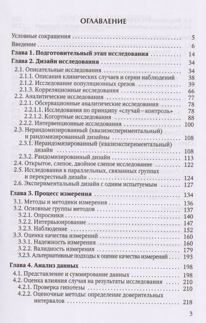Фотография книги "Игорь Кельмансон: Методология исследования в клинической психологии: учебное пособие"