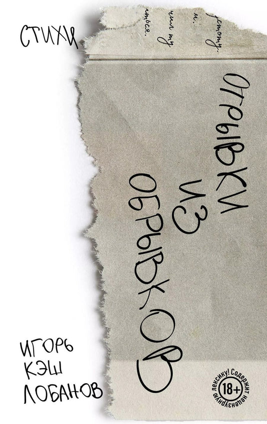 Обложка книги "Игорь Кэш: Отрывки из обрывков. Стихи. Игорь Кэш Лобанов"