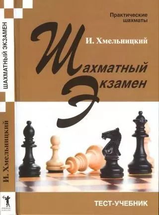 Обложка книги "Игорь Хмельницкий: Шахматный экзамен. Тест-учебник"