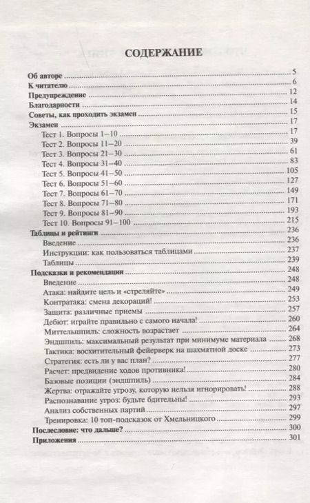 Фотография книги "Игорь Хмельницкий: Шахматный экзамен. Тест-учебник"