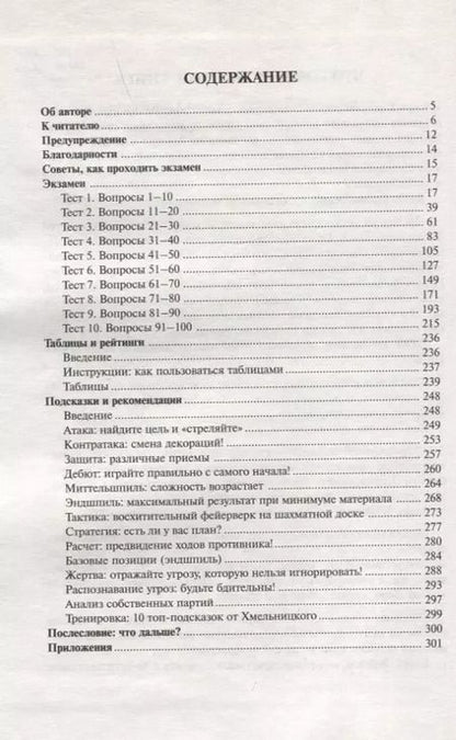 Фотография книги "Игорь Хмельницкий: Шахматный экзамен. Тест-учебник"