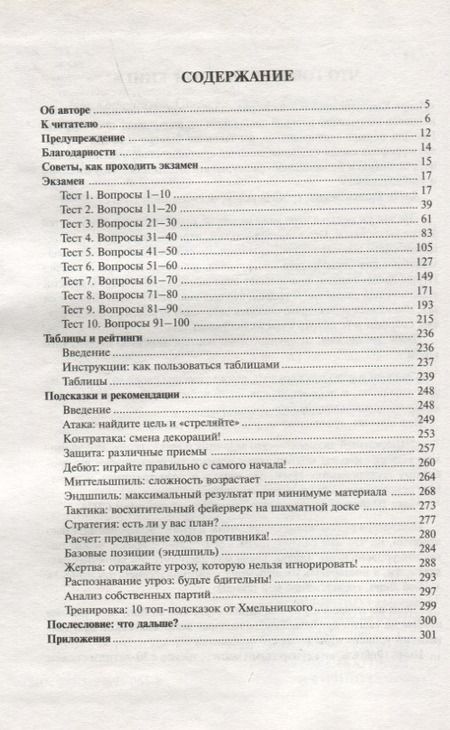 Фотография книги "Игорь Хмельницкий: Шахматный экзамен. Тест-учебник"
