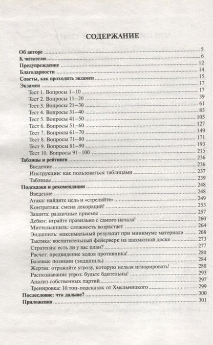 Фотография книги "Игорь Хмельницкий: Шахматный экзамен. Тест-учебник"