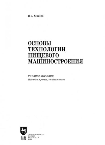 Фотография книги "Игорь Хозяев: Основы технологии пищевого машиностроения. Учебное пособие. СПО"