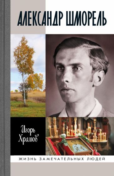 Обложка книги "Игорь Храмов: Александр Шморель"