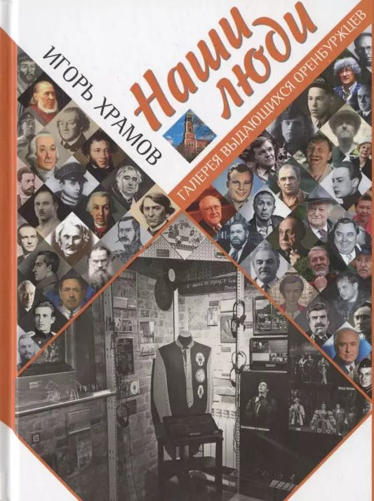 Обложка книги "Игорь Храмов: Наши люди. Галерея выдающихся оренбуржцев"