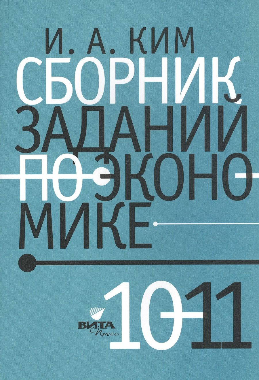 Обложка книги "Игорь Ким: Сборник заданий по экономике. 10-11 классы. Учебное пособие"