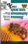 Обложка книги "Игорь Киреевский: Что нужно знать начинающему пчеловоду"