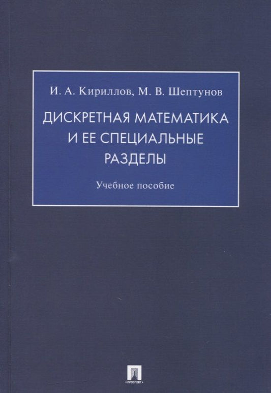 Обложка книги "Игорь Кириллов: Дискретная математика и ее специальные разделы. Учебное пособие"
