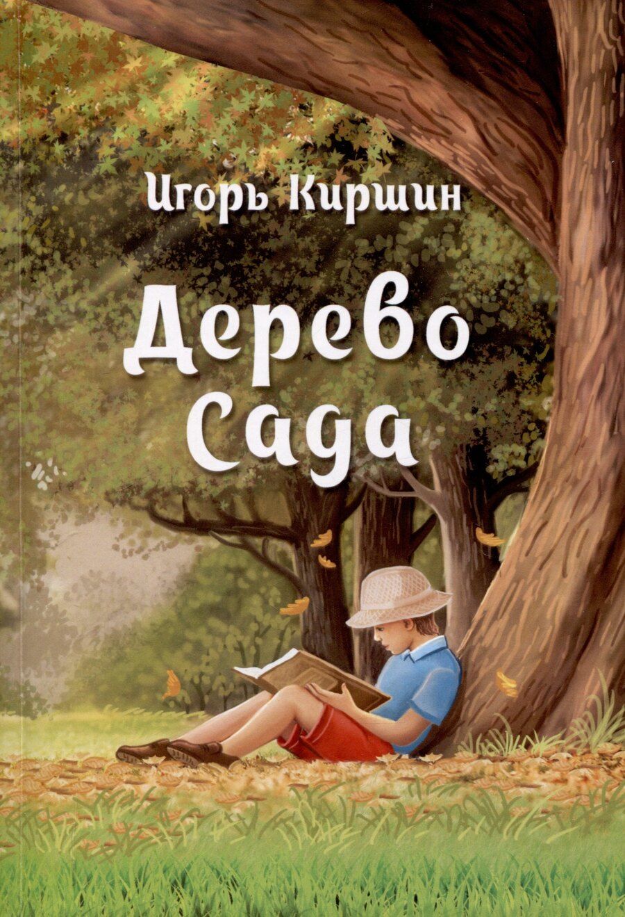 Обложка книги "Игорь Киршин: Дерево сада"