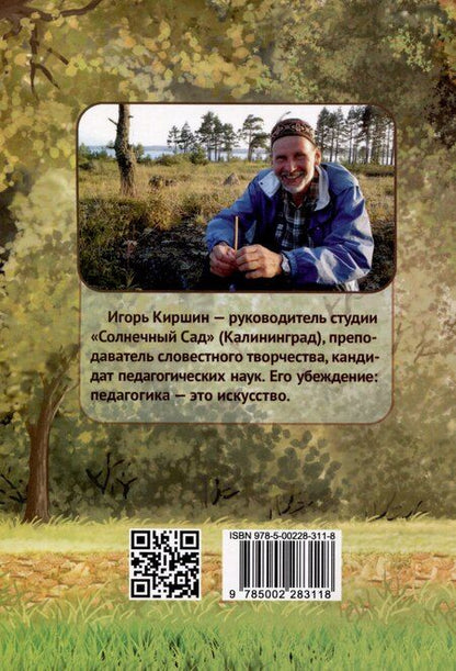 Фотография книги "Игорь Киршин: Дерево сада"