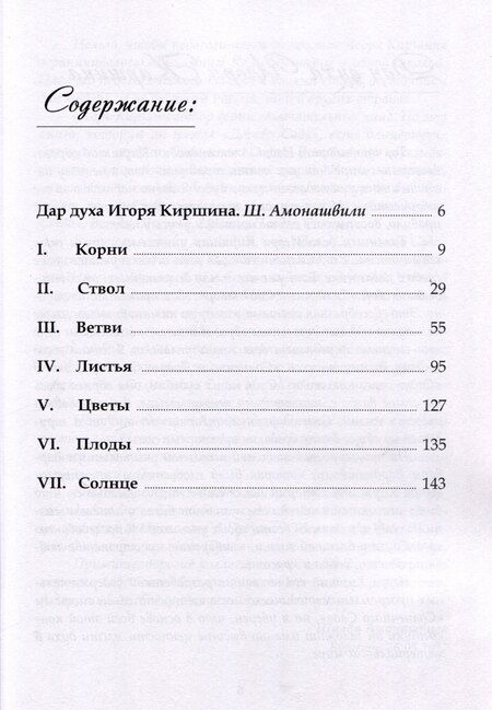 Фотография книги "Игорь Киршин: Дерево сада"