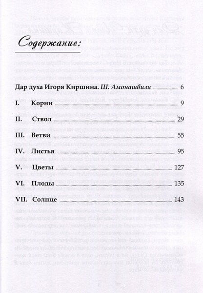 Фотография книги "Игорь Киршин: Дерево сада"