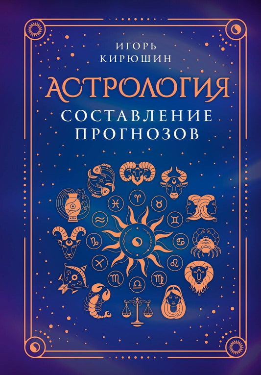 Обложка книги "Игорь Кирюшин: Астрология. Составление прогнозов"