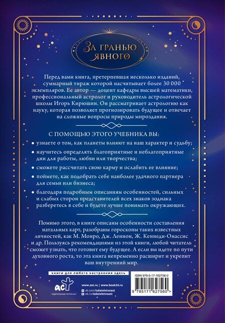 Фотография книги "Игорь Кирюшин: Астрология. Составление прогнозов"