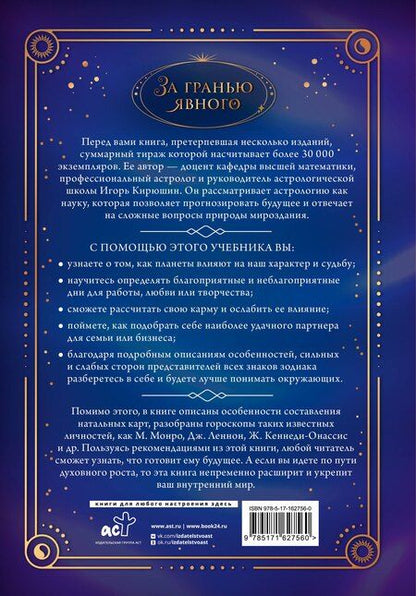 Фотография книги "Игорь Кирюшин: Астрология. Составление прогнозов"