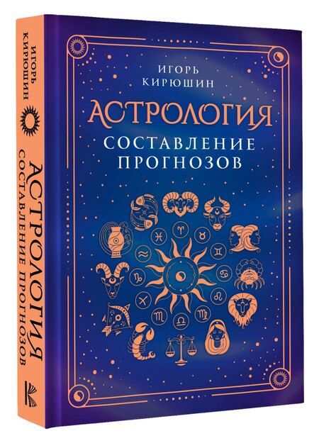 Фотография книги "Игорь Кирюшин: Астрология. Составление прогнозов"