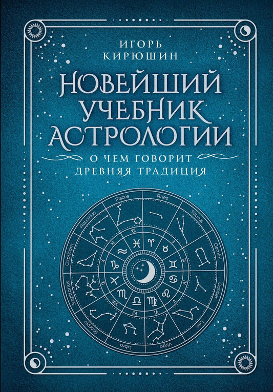 Обложка книги "Игорь Кирюшин: Новейший учебник астрологии. О чем говорит древняя традиция"