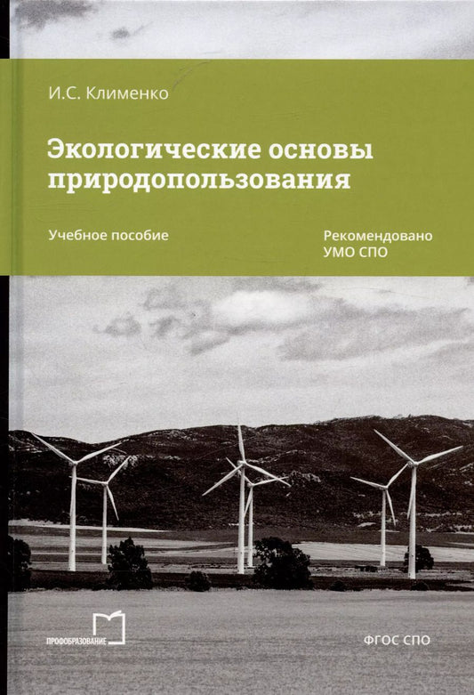 Обложка книги "Игорь Клименко: Экологические основы природопользования. Учебное пособие"