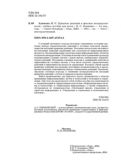 Фотография книги "Игорь Клименко: Принятие решений и феномен неопределенности. Учебное пособие для вузов"
