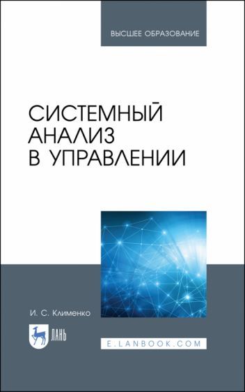 Обложка книги "Игорь Клименко: Системный анализ в управлении. Учебное пособие"
