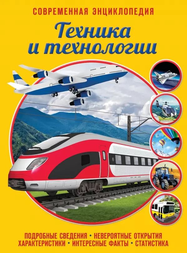 Обложка книги "Игорь Клоков: Техника и технологии"