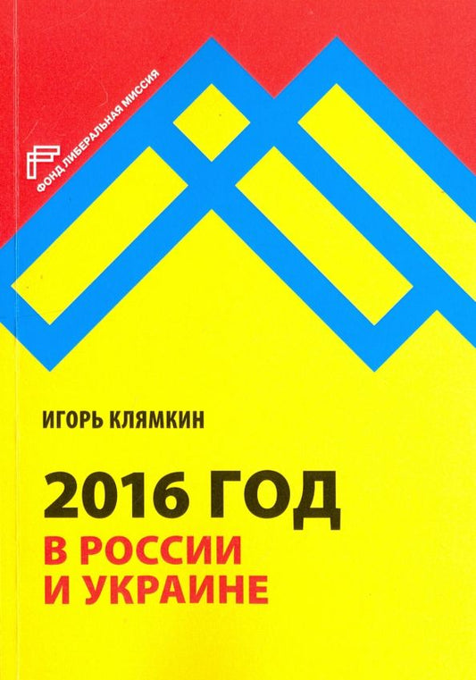 Обложка книги "Игорь Клямкин: 2016 год в России и Украине"