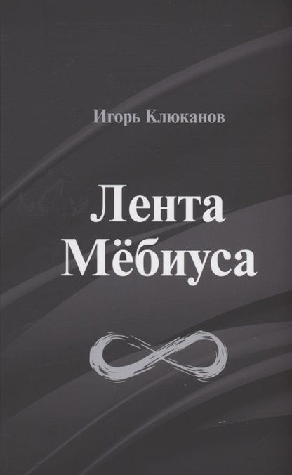Обложка книги "Игорь Клюканов: Лента Мёбиуса: стихотворения"