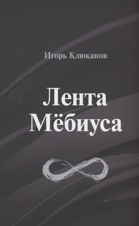 Обложка книги "Игорь Клюканов: Лента Мёбиуса: стихотворения"