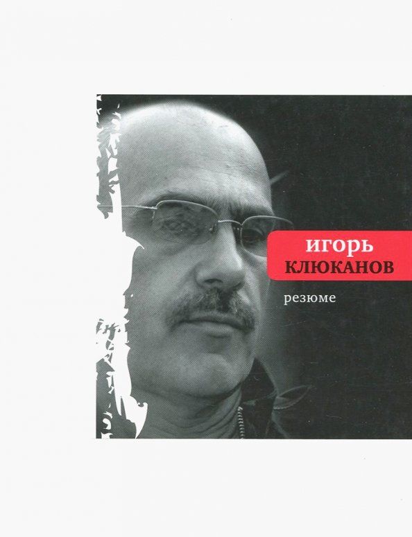 Обложка книги "Игорь Клюканов: Резюме"